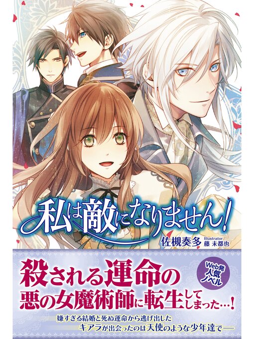 佐槻奏多作の私は敵になりません!の作品詳細 - 貸出可能